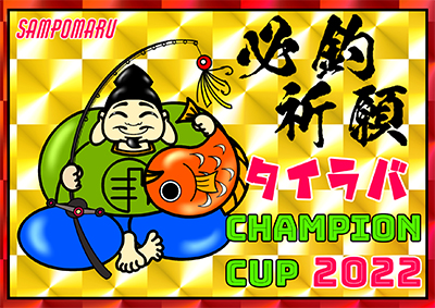 必勝祈願 タイラバ CHAMPION CUP 2022