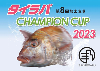 必勝祈願 タイラバ CHAMPION CUP 2023